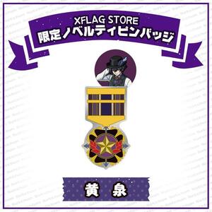 [ 新品未使用品 非売品 ] モンスターストライク モンスト XFLAG STORE周年記念 ノベルティ ピンバッジ 黄泉 