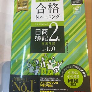 合格トレーニング日商簿記2級商業簿記 Ver.17.0 (よくわかる簿記シリーズ) (ミニサイズ版) TAC株式会社(簿記検定講座