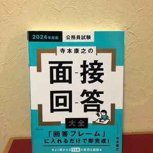 公務員試験対策 面接回答大全 2024