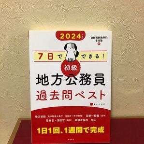 2024年版 7日でできる! 初級地方公務員過去問ベスト 喜治塾 美品。