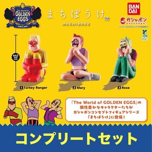 まちぼうけ The World of GOLDEN EGGS 全3種コンプリートセット ゴールデンエッグス ガチャ