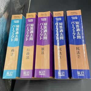 2025年 司法試験・予備試験短答過去問パーフェクト 民法1 民法2 憲法 行政法 商法