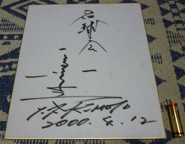 يوتاكا فوكوموتو توقيعه مكتوب بخط اليد ورق ملون نادي الكرة الشهير, البيسبول, تذكار, البضائع ذات الصلة, لافتة