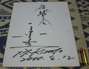 Art hand Auction Yutaka Fukumoto autographed autographed colored paper from the Baseball Hall of Fame, baseball, Souvenir, Related Merchandise, sign