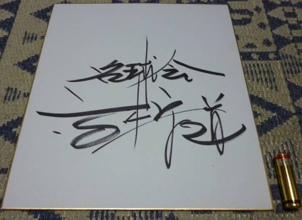 Célèbre club de baseball Morimichi Takagi autographe papier couleur manuscrit, base-ball, Souvenir, Produits liés, signe