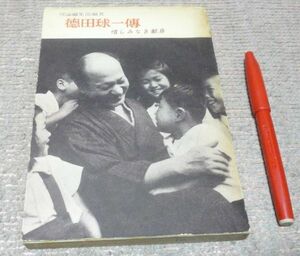 德田球一伝 　 惜しみなき献身　　理論編集部編　理論社　徳田球一伝　徳田球一　德田球一　