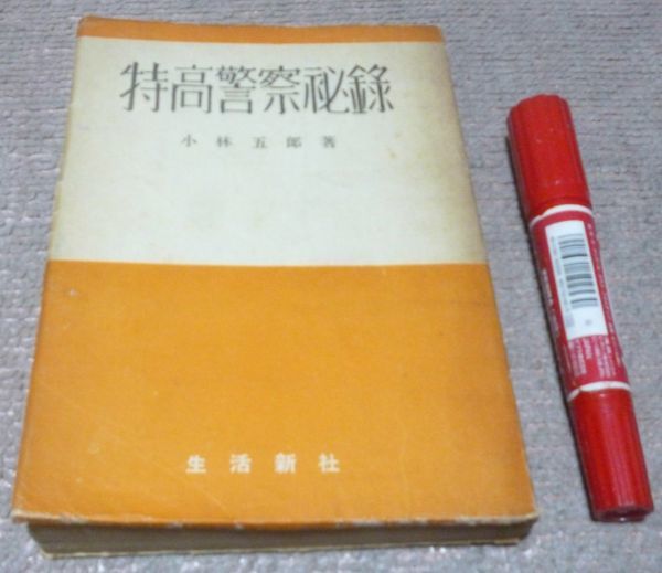 2025年最新】Yahoo!オークション -特高警察(本、雑誌)の中古品 2025年最新】Yahoo!オークション -特高警察(本、雑誌)の中古品