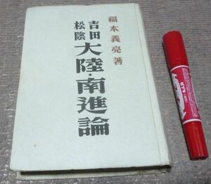 吉田松陰 大陸・南進論　福本義亮　誠文堂新光社　吉田松陰の大陸南進論　大陸南進論　