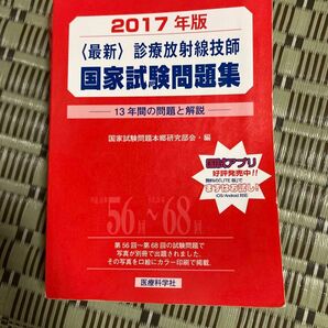 放射線技師 赤本 2017年度