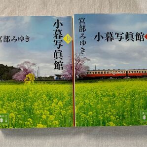 小暮写真館 上下巻セット 宮部みゆき