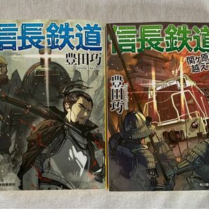 信長鉄道 全2巻セット 豊田巧