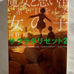 魔女と思い出と赤い目をした女の子 (角川文庫サクラダリセット 2) 河野裕/〔著〕