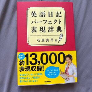 英語日記パーフェクト表現辞典 石原真弓著 Gakken