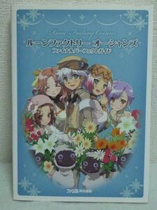 ルーンファクトリー オーシャンズ ファイナルパーフェクトガイド ファミ通の攻略本 ★ 全てのデータを完備した最終完全攻略本 インタビュー