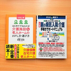介護施設&老人ホームのさがし方・選び方 親の病気・入院・介護 手続きサポート