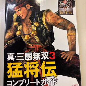 真・三國無双3 猛将伝 コンプリートガイド プレイステーション2版対応