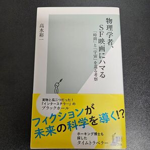 物理学者、SF映画にハマる 「時間」と「宇宙」を巡る考察 (光文社新書 1164) 高水裕一/著