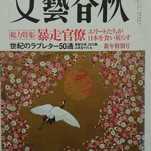 【送料無料】『文藝春秋』2008年1月号★髙橋洋一中西輝政小池百合子石原慎太郎松原泰道金田一秀穂双葉十三郎林家木久蔵諏訪哲史松井今朝子