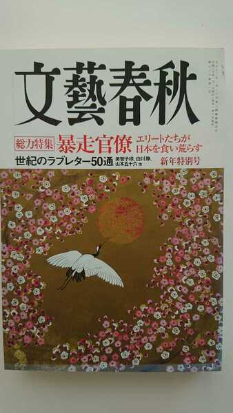 【送料無料】『文藝春秋』2008年1月号★髙橋洋一中西輝政小池百合子石原慎太郎松原泰道金田一秀穂双葉十三郎林家木久蔵諏訪哲史松井今朝子