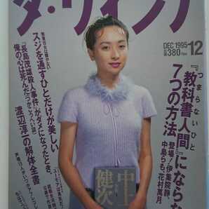 【送料無料】『ダ・ヴィンチ』1995年12月号★近藤サト江川紹子ちばてつや小川洋子つかこうへい花村萬月つみきみほ中島らも伊集院静渡辺淳一