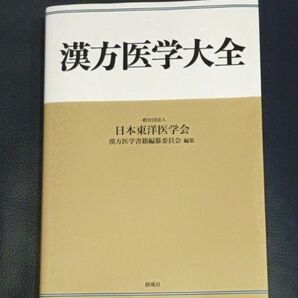 漢方医学大全 日本東洋医学会