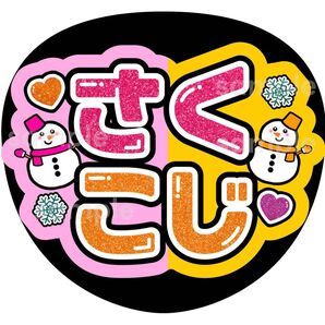うちわ文字 さくこじ