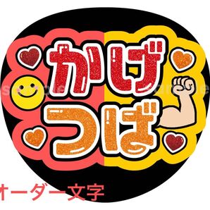うちわ文字 かげつば