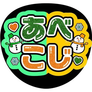 うちわ文字2枚