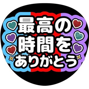 うちわ文字 ファンサ カンペ 最高の時間をありがとう
