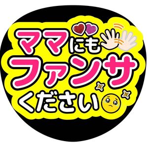うちわ文字 ファンサ カンペ ママ