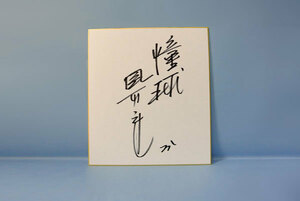 Art hand Auction Buy it now! ★ Hanshin Tigers, second team manager Kakefu #31 autographed colored paper ★, baseball, Souvenir, Related Merchandise, sign