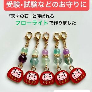 【同梱200円引】ハンドメイド 天然石 フローライト チャーム お守り だるま 試験 受験 キーホルダー