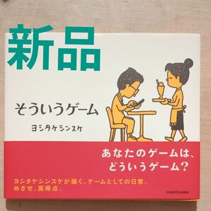 新品 そういうゲーム ヨシタケシンスケ/著