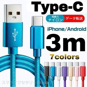 タイプC Android iPhone15 充電器 充電 ケーブル Type-C USB-C Switch スイッチ 3m青