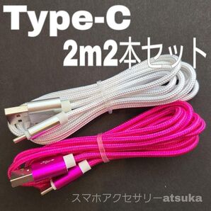 2本 2m タイプC Type-C Android iPhone Switch スイッチ USB 充電器 充電 ケーブル 白薔