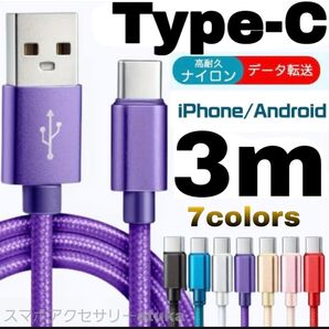 タイプC Android iPhone 充電器 充電 ケーブル Type-C USB-C Switch スイッチ 3m紫