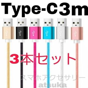 3本セット 3m タイプC iPhone Android アンドロイド 充電器 ケーブル 充電 コード スイッチ Switch