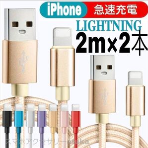 2本 iPhone 2m 充電器 ライトニング ケーブル 充電 コード USB lightning cable 急速 高速 金2