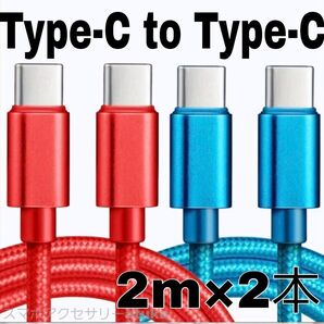2本 Android iPhone 充電器 CtoC タイプC 急速 充電 ケーブル Switch スイッチ 2m赤青