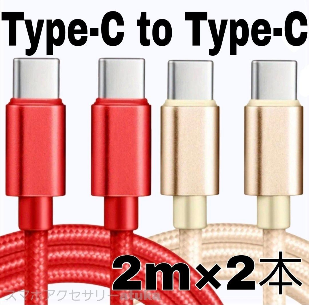 2本 Android iPhone 充電器 CtoC タイプC 急速 充電 ケーブル Switch スイッチ 2m金赤