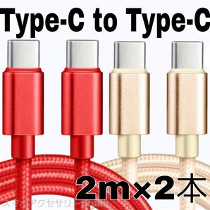 2本 Android iPhone 充電器 CtoC タイプC 急速 充電 ケーブル Switch スイッチ 2m金赤