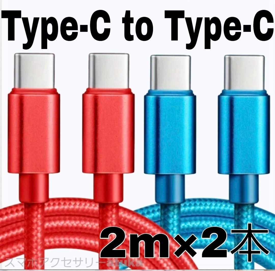 2本 Android iPhone 充電器 CtoC タイプC 急速 充電 ケーブル Switch スイッチ 2m赤青