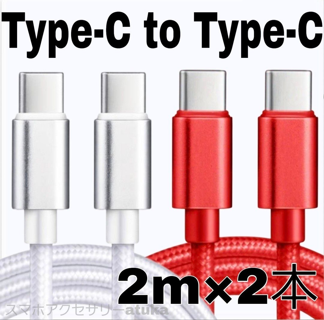 2本 Android iPhone 充電器 CtoC タイプC 急速 充電 ケーブル Switch スイッチ 2m白赤