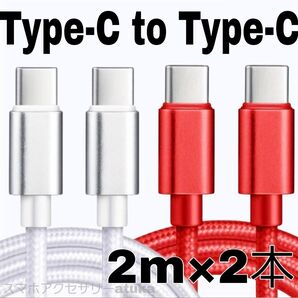 2本 Android iPhone 充電器 CtoC タイプC 急速 充電 ケーブル Switch スイッチ 2m白赤