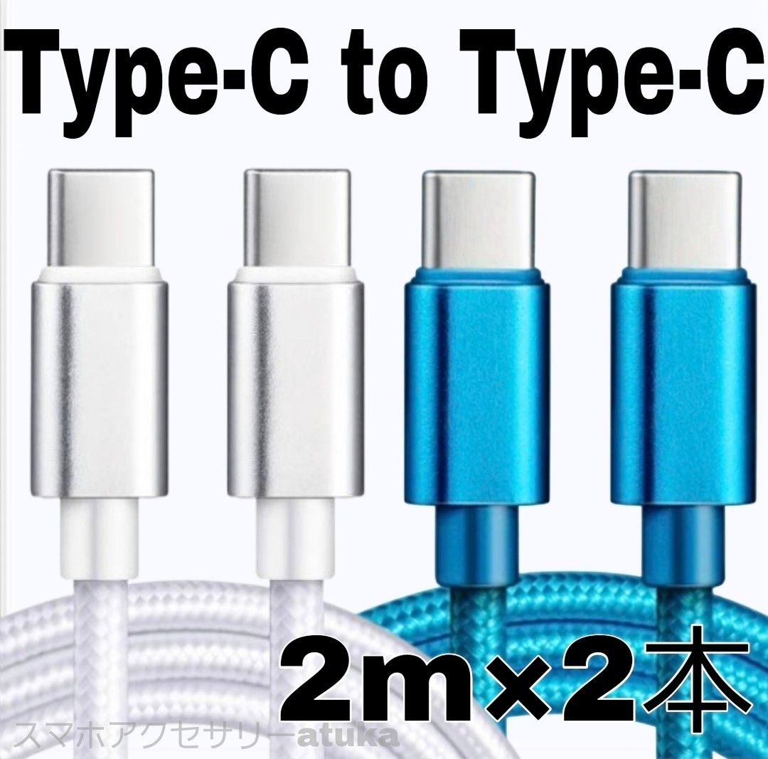 2本 Android iPhone 充電器 CtoC タイプC 急速 充電 ケーブル Switch スイッチ 2m白青