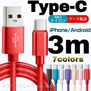 タイプC Android iPhone15 充電器 充電 ケーブル Type-C USB-C Switch スイッチ 3m赤