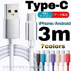 タイプC Android iPhone15 充電器 充電 ケーブル Type-C USB-C Switch スイッチ 3mシルバ白