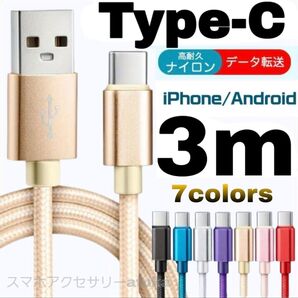 タイプC Android iPhone 充電器 充電 ケーブル Type-C USB-C Switch スイッチ 3m金色