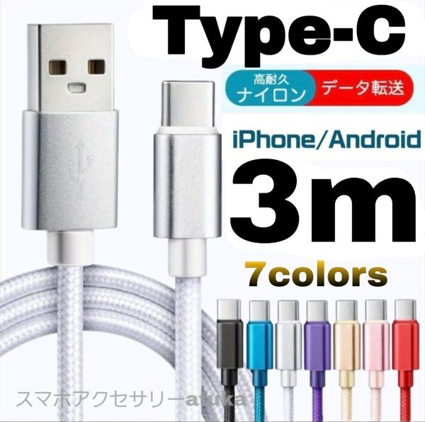 タイプC Android iPhone 充電器 充電 ケーブル Type-C USB-C Switch スイッチ 3mシルバー白