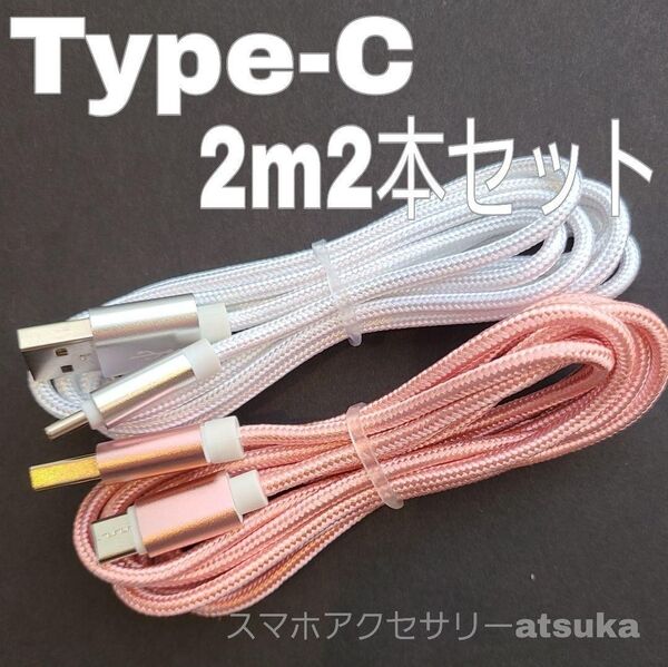 2本 2m タイプC Type-C Android iPhone Switch スイッチ USB 充電器 充電 ケーブル 白桃